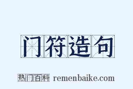 门符造句是什么意思的图片